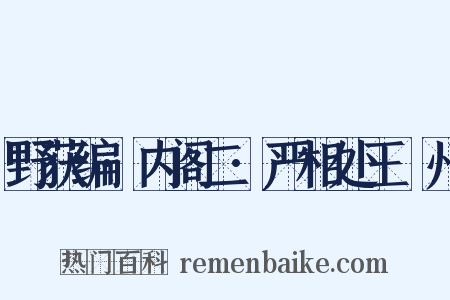 野获编·内阁二·严相处王弇州是什么意思的图片